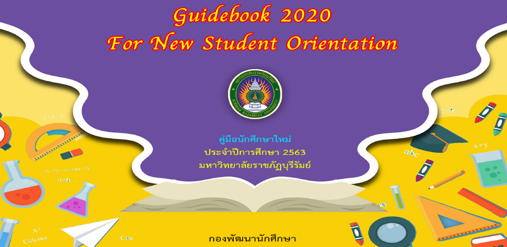 คู่มือนักศึกษาใหม่ ประจำปีการศึกษา 2563 มหาวิทยาลัยราชภัฏบุรีรัมย์