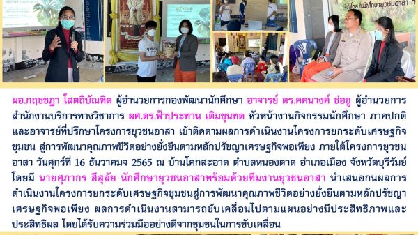 กองพัฒนานักศึกษา มหาวิทยาลัยราชภัฏบุรีรัมย์ ติดตามผลโครงการยุวชนอาสา