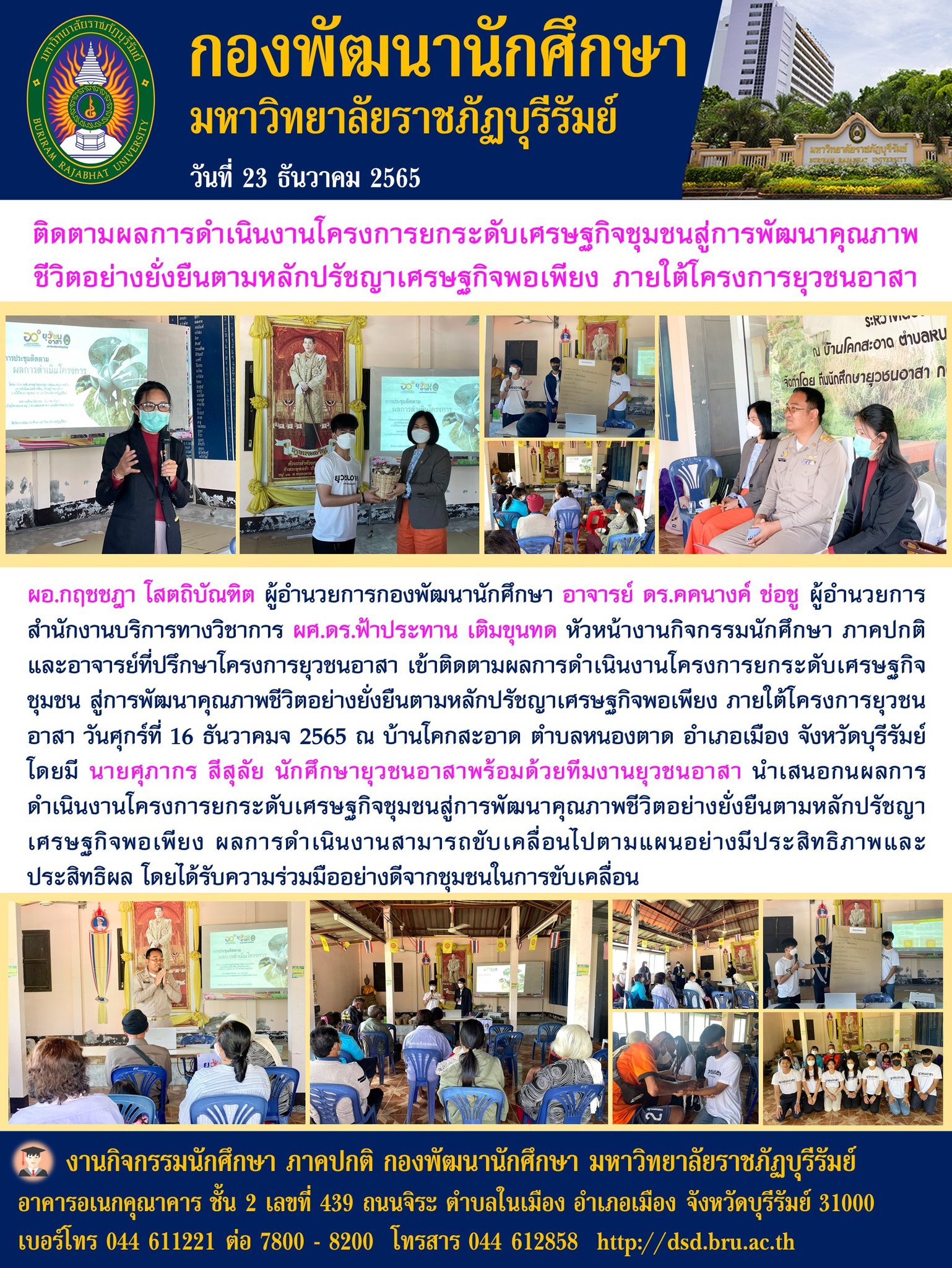 กองพัฒนานักศึกษา มหาวิทยาลัยราชภัฏบุรีรัมย์ ติดตามผลโครงการยุวชนอาสา
