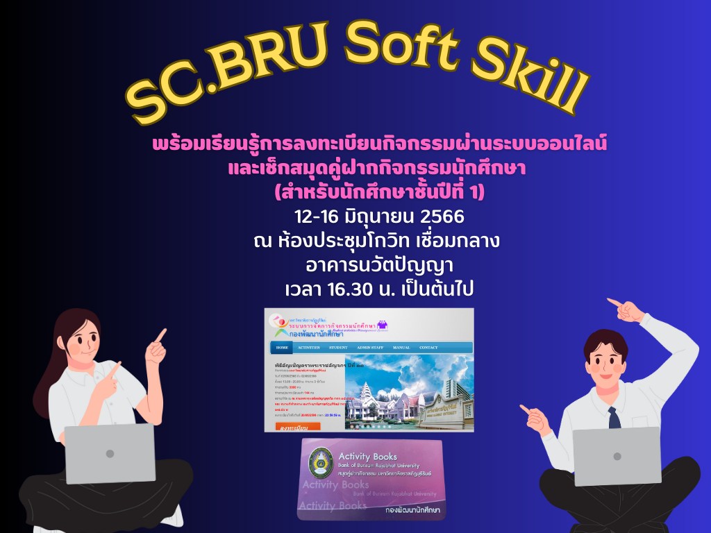SC.BRU Soft Skill พร้อมเรียนรู้การลงทะเบียนกิจกรรมผ่านระบบออนไลน์