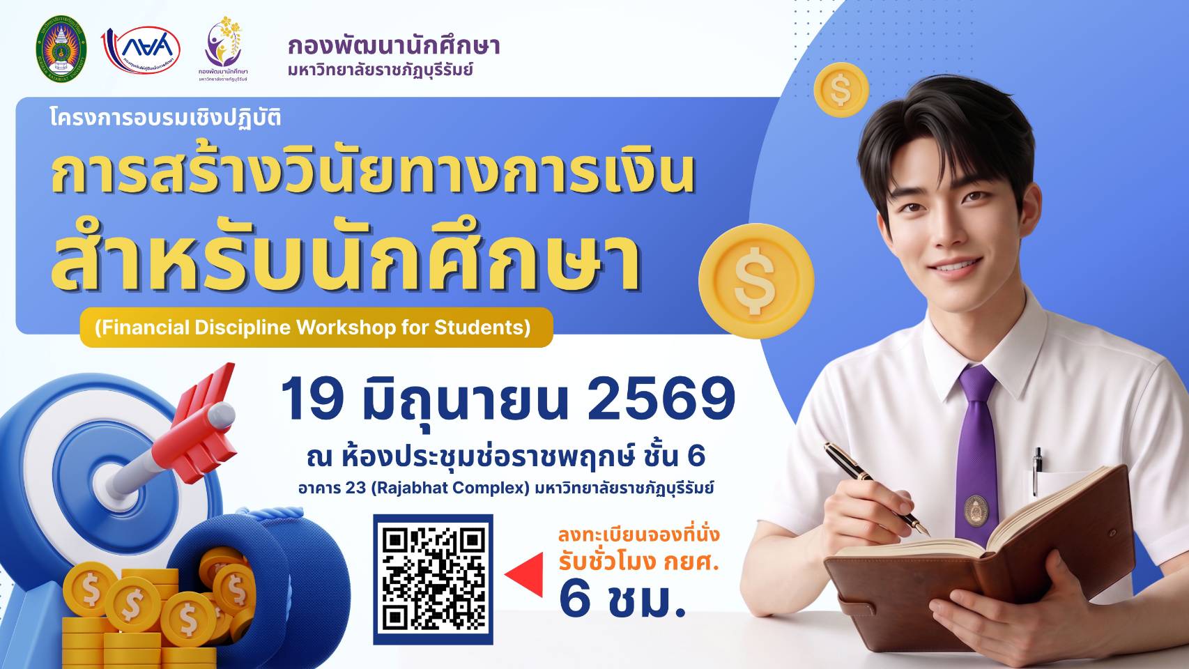 กองพัฒนานักศึกษา มหาวิทยาลัยราชภัฏบุรีรัมย์